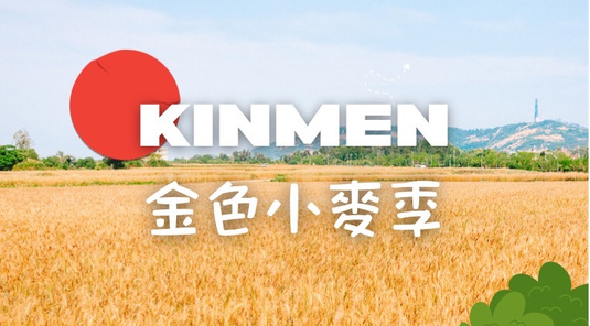 【大小金門】金色麥浪．尋找藍眼淚3天