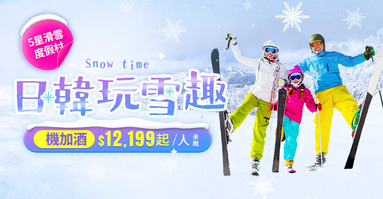 https://hotel.cdn-eztravel.com.tw/htl/htf/frg/FXH/%E5%85%B6%E4%BB%96/%E6%BB%91%E9%9B%AA/20251008_snow_768x400.jpg